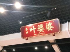 门面-嘉州叶婆婆钵钵鸡(建设路店)
