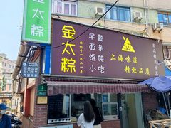 门面-金太粽(上海弄堂第一粽店)