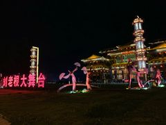-泰安刘老根大舞台