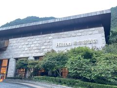 -三清山希尔顿度假酒店