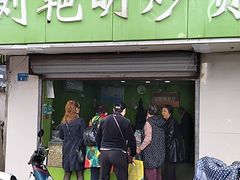 门面-刘艳明炒货(小心桥店)