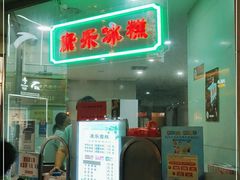 门面-康乐(滨江道店)