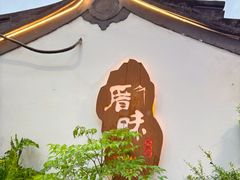 -厝味火锅·潮汕卤水火锅(十一合店)
