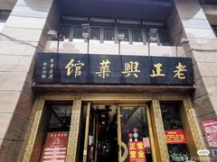 门面-老正兴菜馆(福州路店)