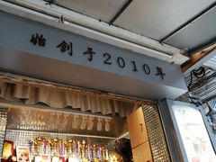 门面-香港鸳鸯王(西湖路店)
