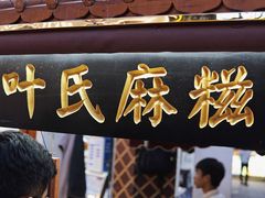 门面-叶氏麻糍(鼓浪屿店)