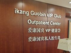 -爱康国宾体检中心(五角场万达广场分院)