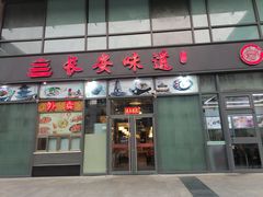 门面-顿顿吉祥·长安味道(启迪香山店)
