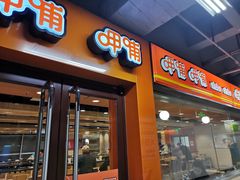 门面-呷哺呷哺(迦南店)