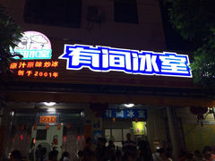 iphone_upload_pic-有间冰室(侨港风情街店)