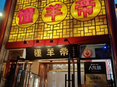 -懂羊帝·羊蝎子·北京菜(小关店)