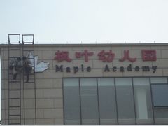 -乐融婴幼儿成长中心(四季青校区)