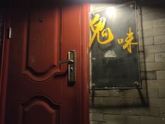 门面-鬼味烤翅(南锣鼓巷店)