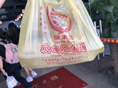 -欢姐伦教糕(北海大道北店)