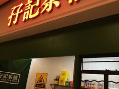 -孖记茶档·热腾茶餐(荔湾领展广场店)