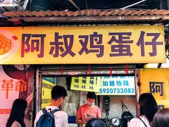 门面-阿叔鸡蛋仔(燎原路店)