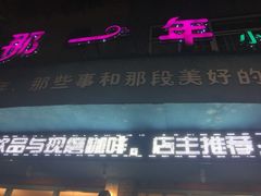门面-乌镇那一年小院主题餐厅(甘泉西路店)