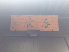 -法云安缦酒店