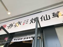 门面-书亦烧仙草(龙湖金楠天街店)