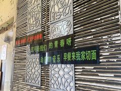 -沪西老弄堂面馆(定西路店)