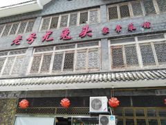 门面-老号尤兔头(幸福店)