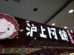 门面-沪上阿姨·精选茶饮(十一经路店)