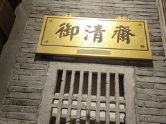 -御清斋总店(天一街店)