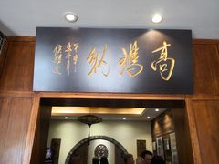 门面-高玛纳驴肉火烧(河间总店)
