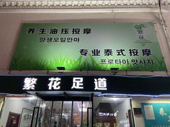 -繁花足道(梅江店)