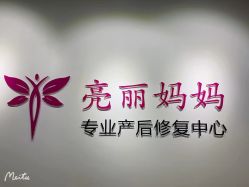 -亮丽妈妈·催乳通乳·产后恢复(万达店)