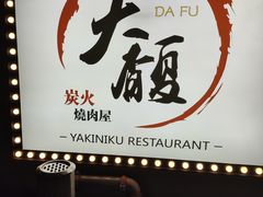 -大馥·炭火烧肉酒场(莘庄莘福坊店)