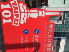 台北101大楼-台北101