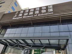 -上海动漫博物馆