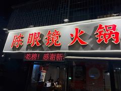 -陈眼镜火锅(总店)