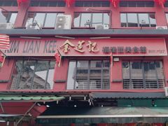 -金莲记(茨厂街店)