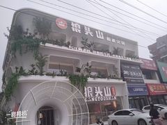 -狼头山火锅 KTV欢唱·烤串(理工大学店)