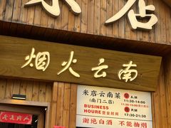 -米店·云南菜(南门店)