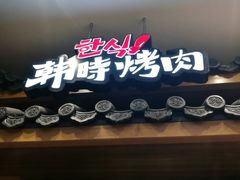 门面-韩时烤肉(丰科万达广场店)