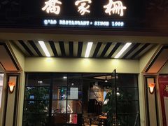 门面-乔家栅(襄阳南路店)