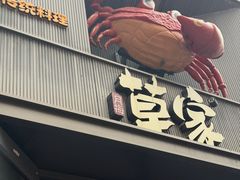 -草家酱蟹炭火烤肉店(珲春南路一店)