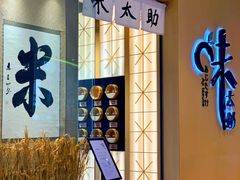 -味太助·银饭食堂(中华城店)
