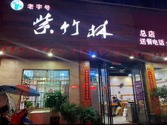 门面-李氏紫竹林卤粉(火车站店)