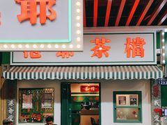 门面-港爺茶檔·茶餐厅(东晓南路店)