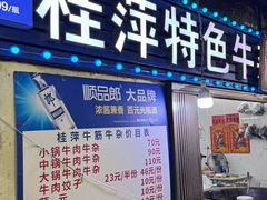 -桂萍特色牛筋牛杂(长堤街总店)