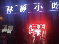 -林静小吃(复兴路店)