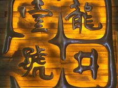 -龙井壹号·茶缘山景宴(龙井村店)