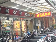 门面-小潘蛋糕坊 板桥和平店