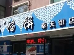 -清真嘎咕馅饼(奉天街店)