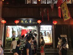 -赵元章肉骨烧(山塘街店)