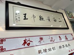 -裕兴记·三虾面(西北街总店)